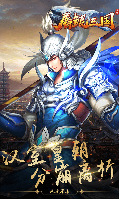 屠鲲三国1
