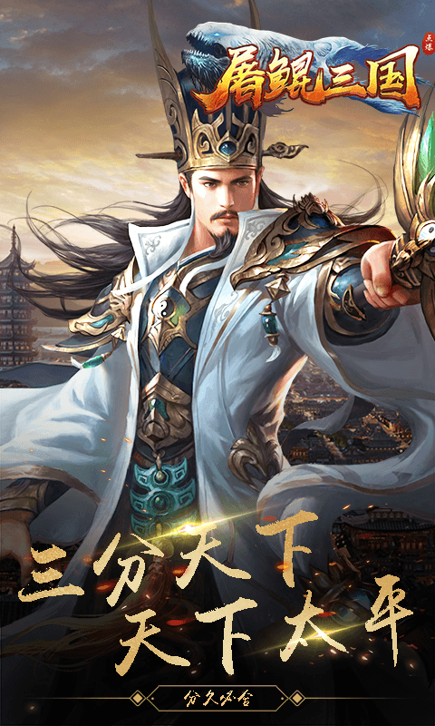 屠鲲三国3