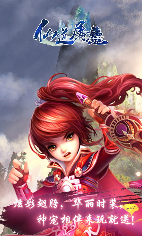 仙道屠魔4