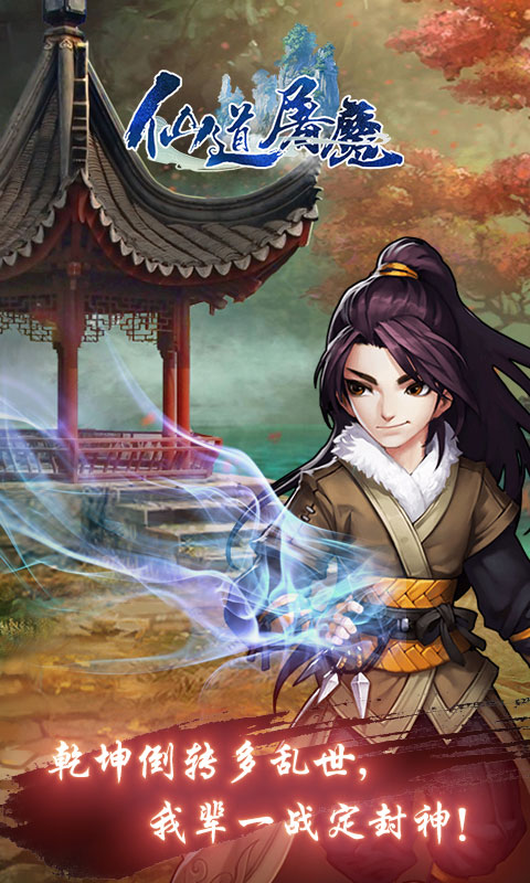 仙道屠魔2