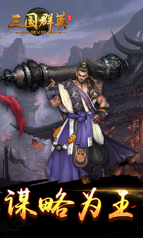 三国群英挂机5