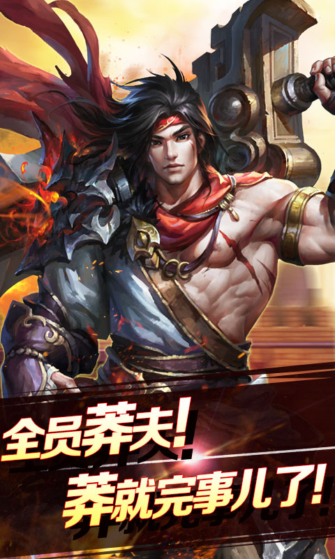 烈焰莽夫豪华版1