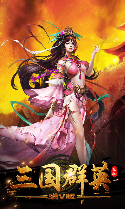 三国群英挂机1