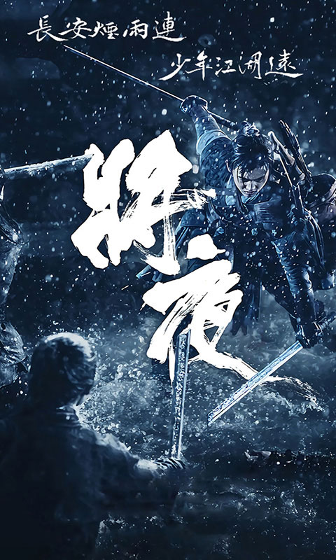 將夜飞升版1
