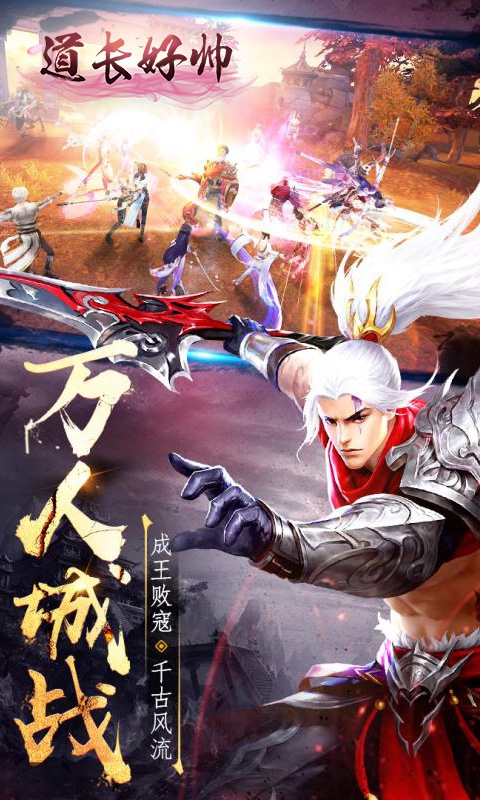 道长好帅4