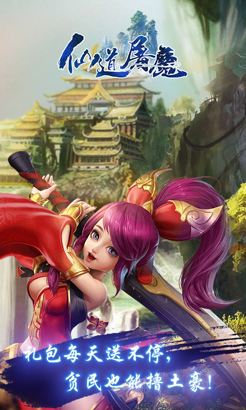 仙道屠魔3