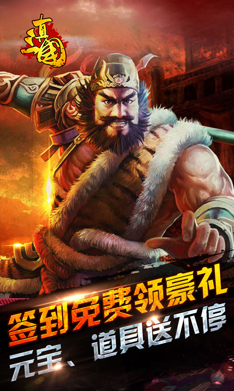 真三国&middot;乱世2