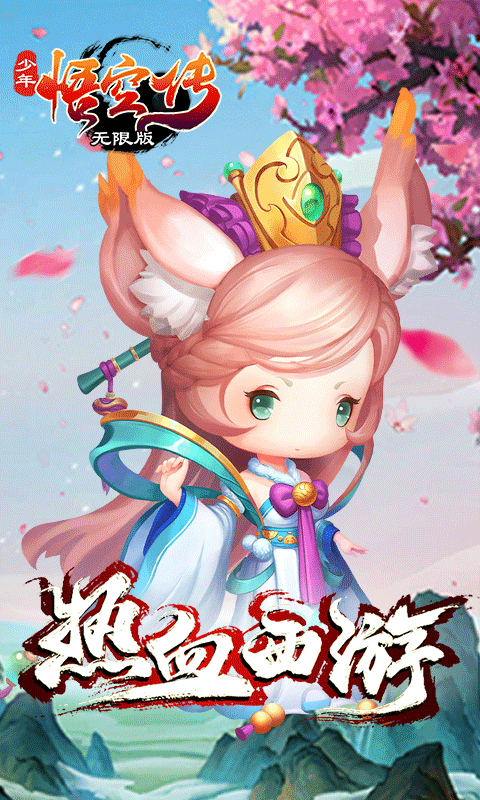 少年悟空传海量版4