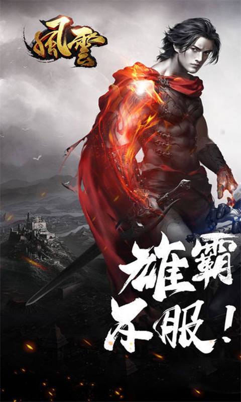 风云高爆版1