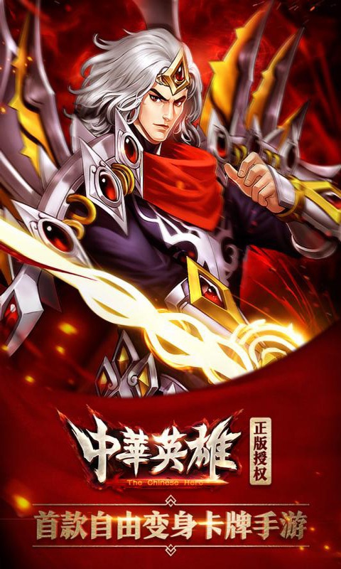 中华英雄豪华版1