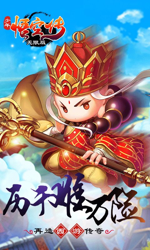 少年悟空传海量版3