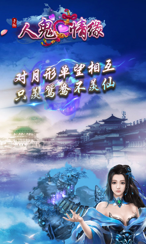 人鬼情缘2