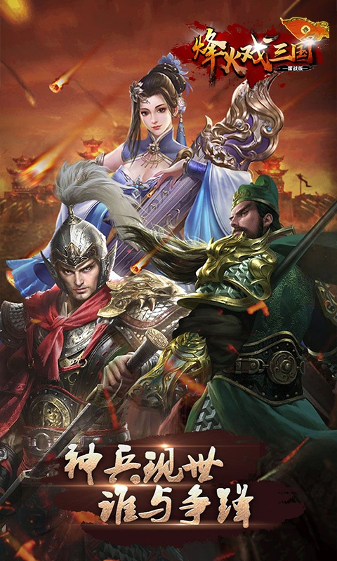 烽火戏三国-国战版2