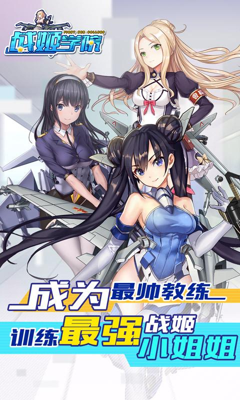 战姬学院&middot;爽玩版1