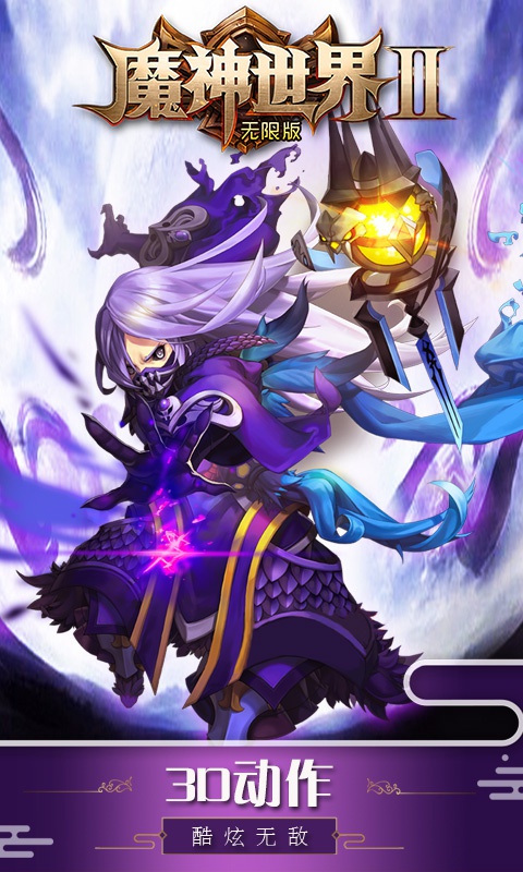 魔神世界2海量版2