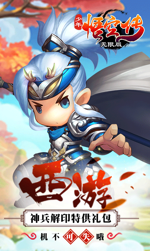 少年悟空传海量版5