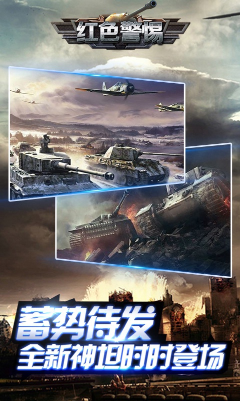 红色警惕商城版1