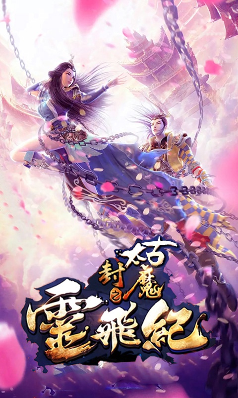 太古封魔之霊飛紀1
