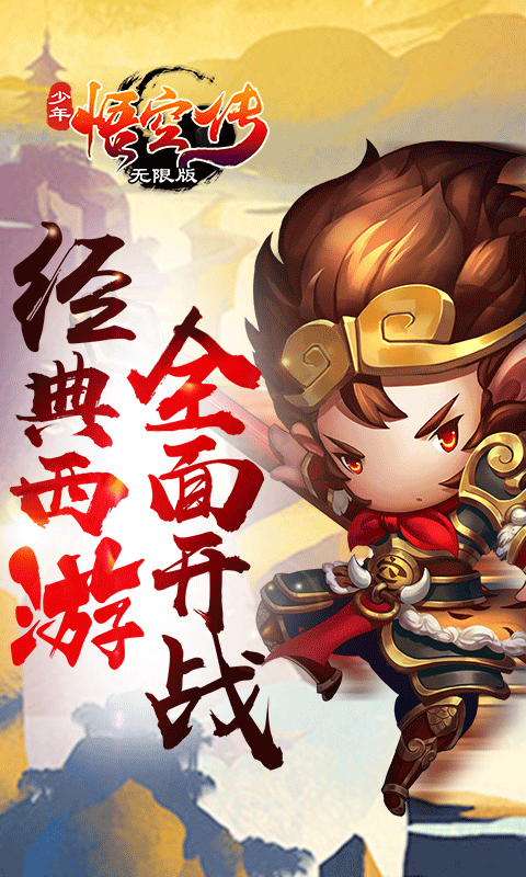 少年悟空传海量版1