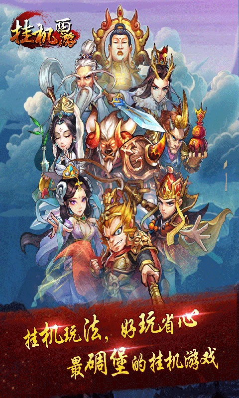 挂机西游1