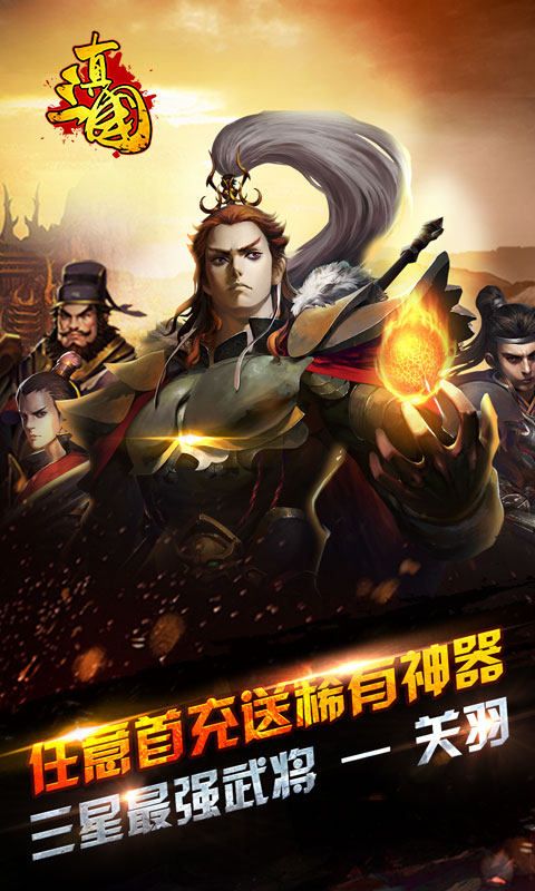 真三国&middot;乱世5