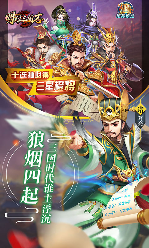 明珠三国志福利版5