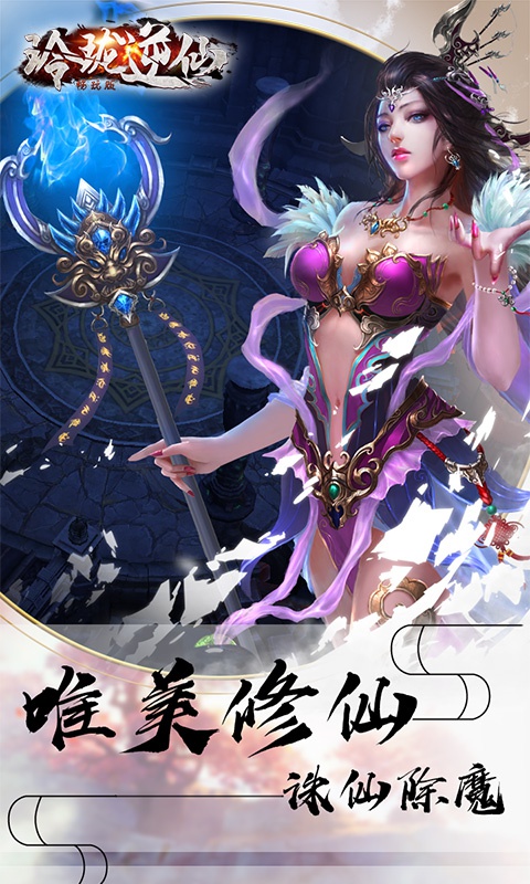 玲珑逆仙畅玩版5