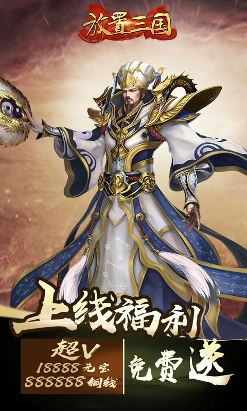 放置三国1