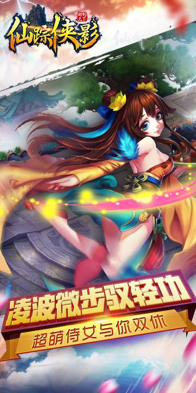 仙踪侠影2