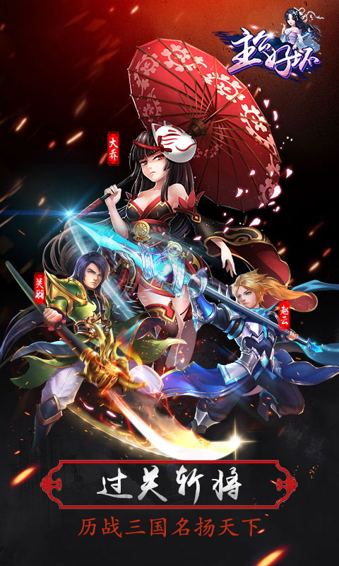 主公好坏1