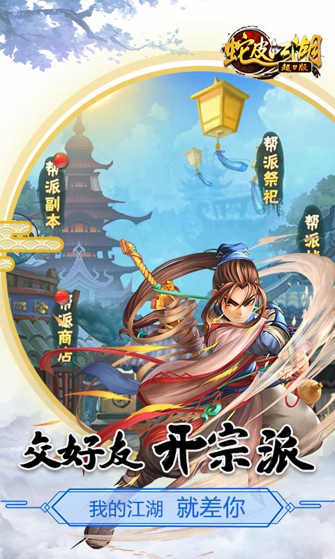 蛇皮江湖3