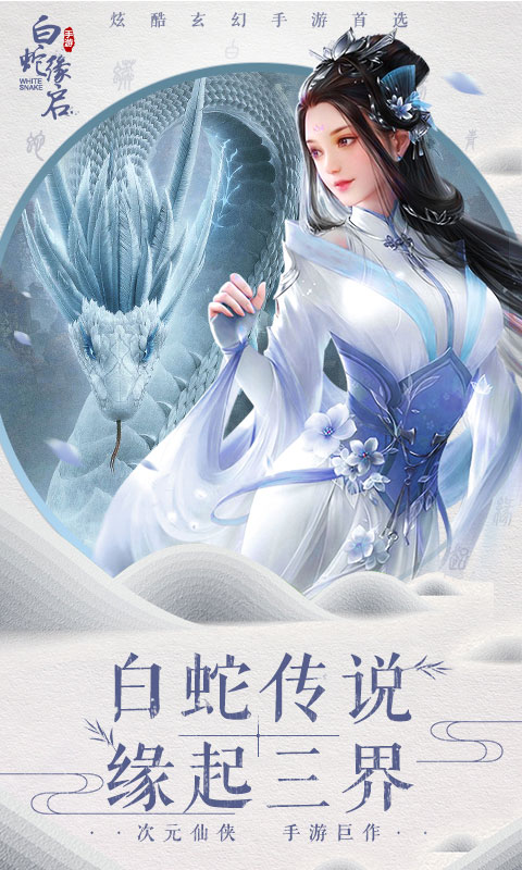 白蛇缘启1