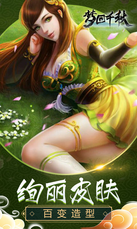 梦回千秋5