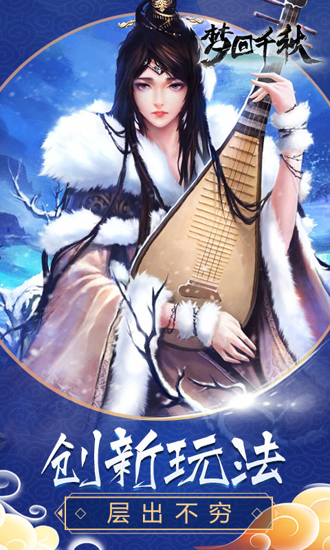 梦回千秋2