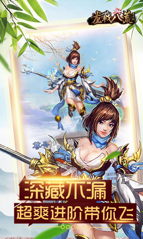 龙戰八荒飞升版2