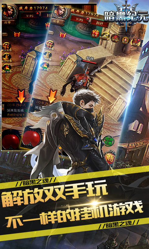 暗黑纪元-黑魂觉醒2
