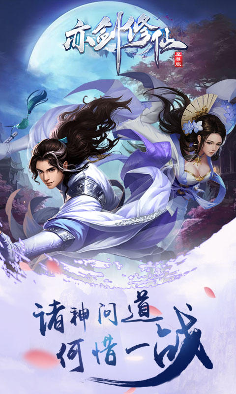 亦剑修仙2