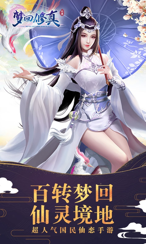 梦回修真3