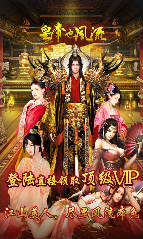 皇帝也风流1