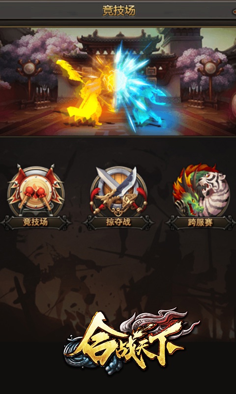 合战天下2