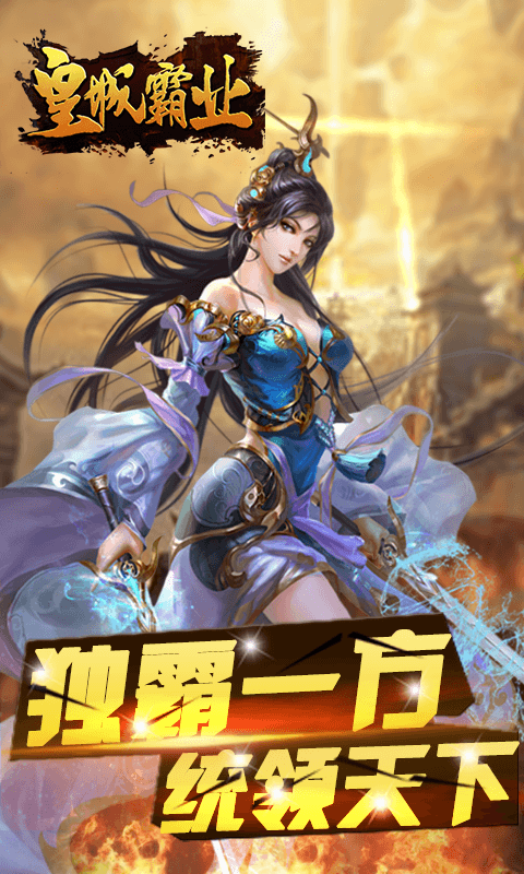 皇城霸业1