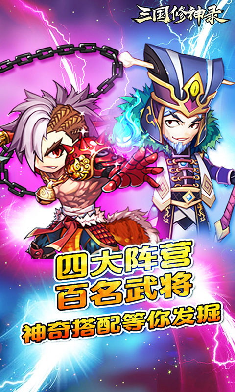 三国修神录豪华版1