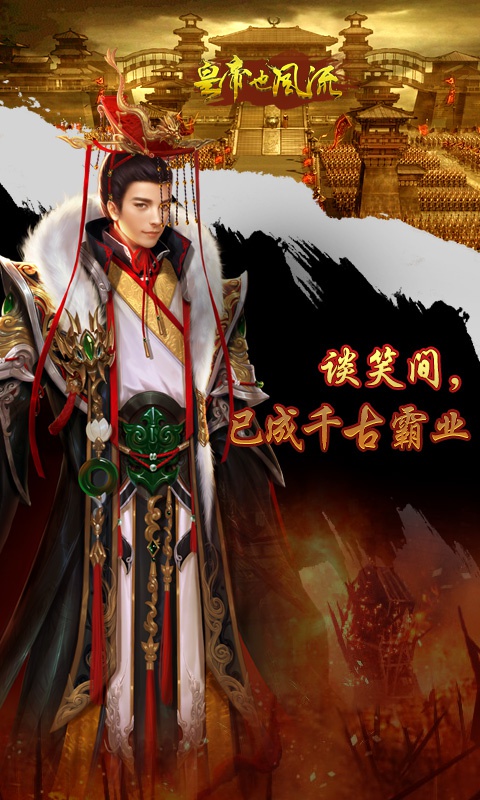 皇帝也风流2