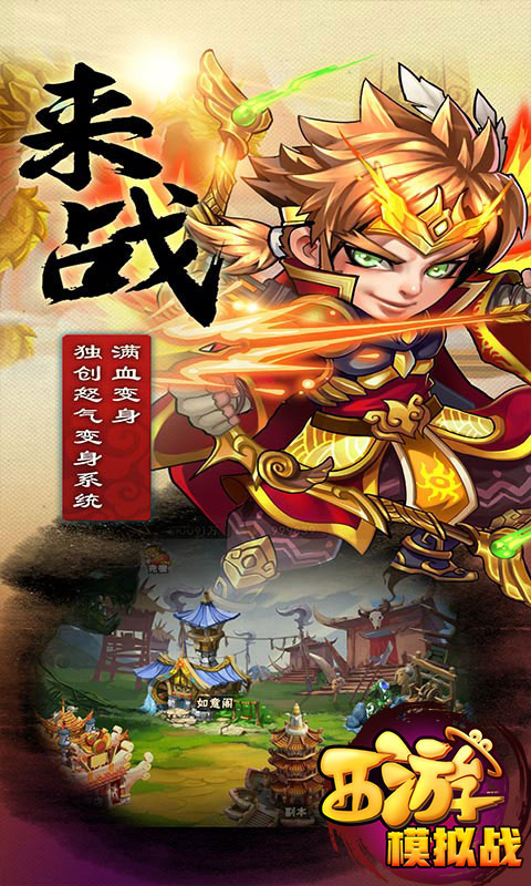 西游模拟战3