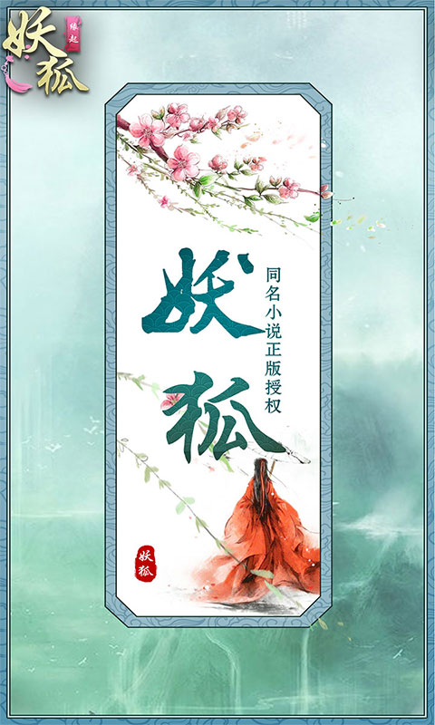妖狐：缘起1