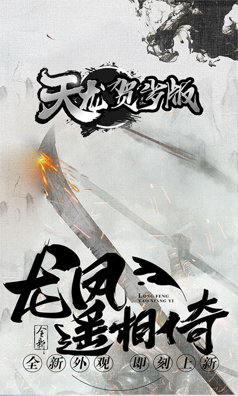 天龙新春版1
