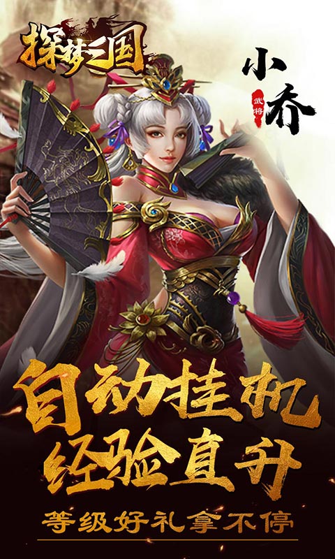 探梦三国4