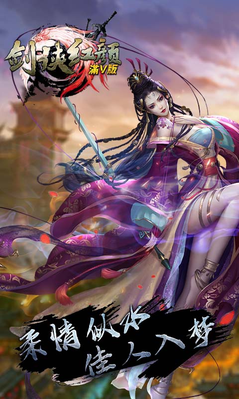 剑侠红颜5