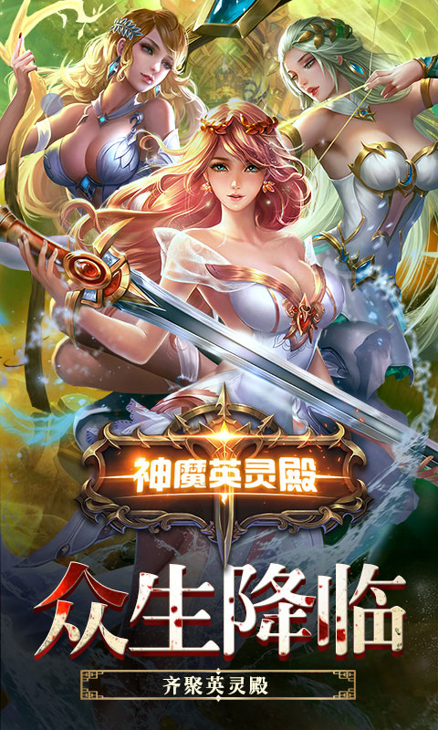 神魔英灵殿1