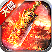 天尊传奇